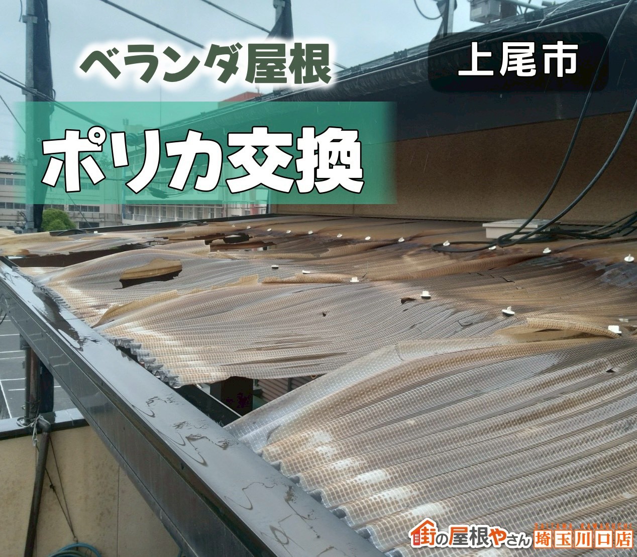 上尾市　ベランダ屋根　波板ポリカ